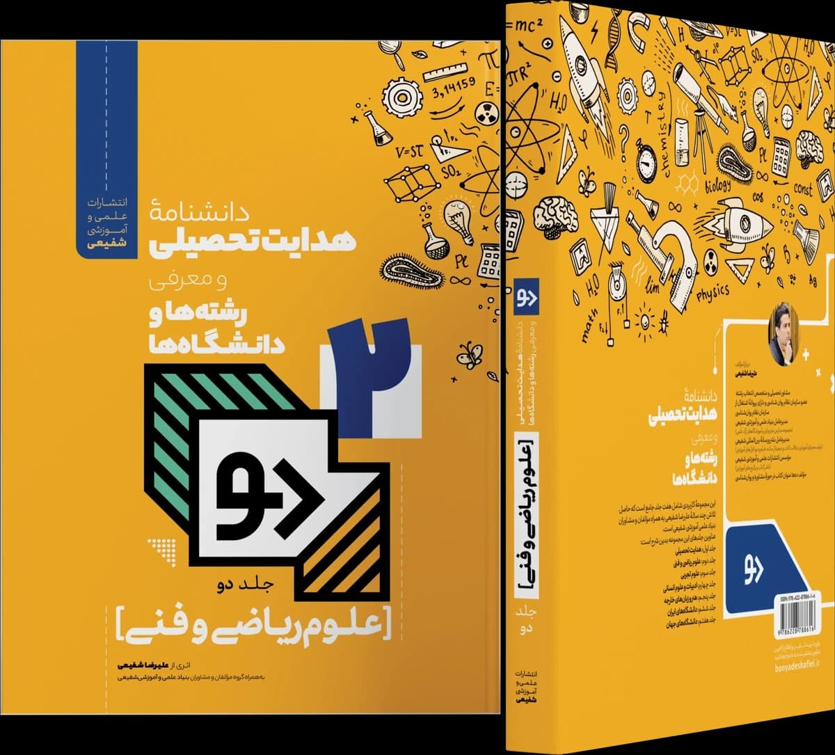 تصویر ۲ از دانشنامه هدایت تحصیلی ـ جلد دوم: علوم ریاضی و فنی