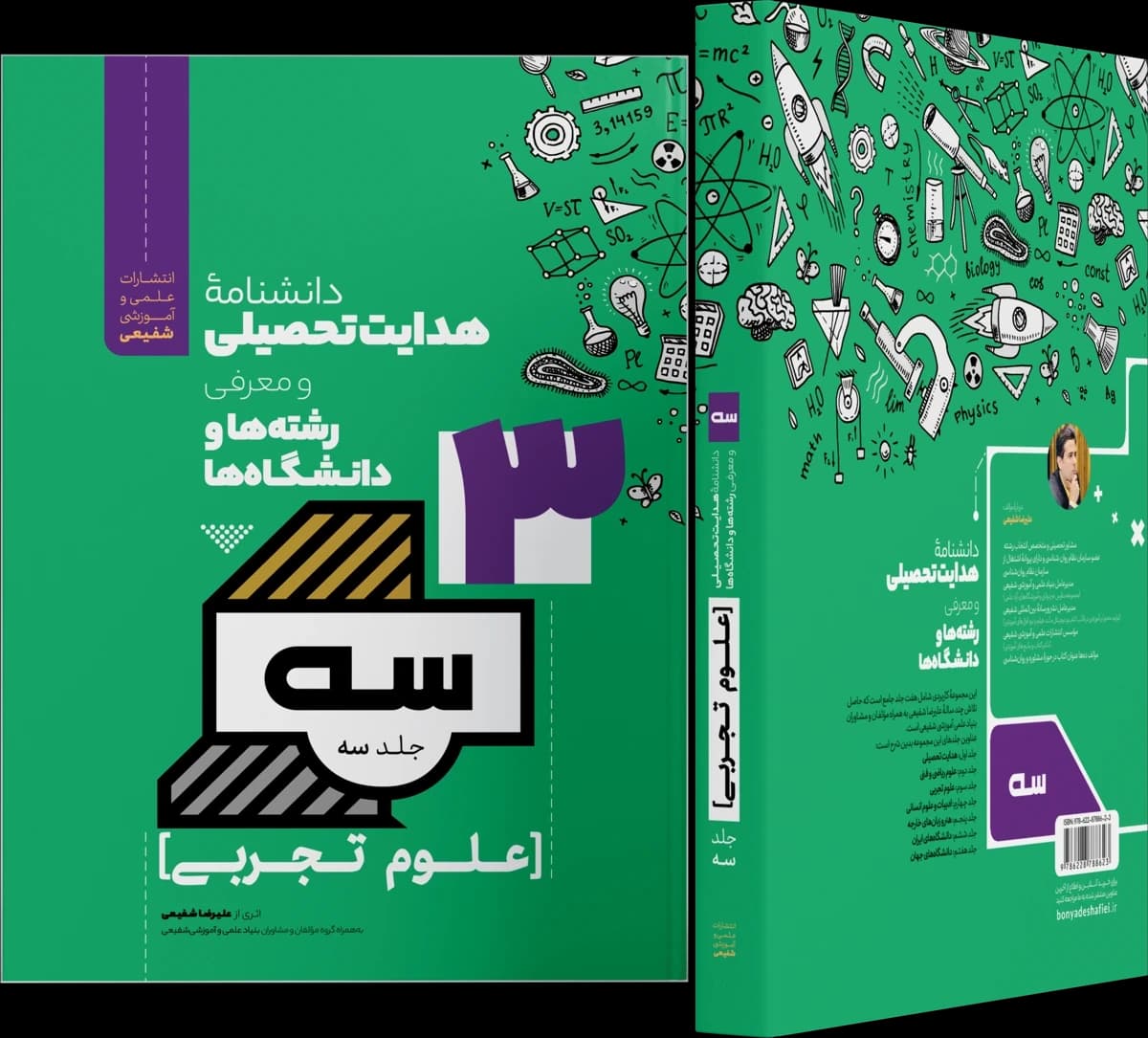 تصویر ۲ از دانشنامه هدایت تحصیلی ـ جلد سوم: علوم تجربی