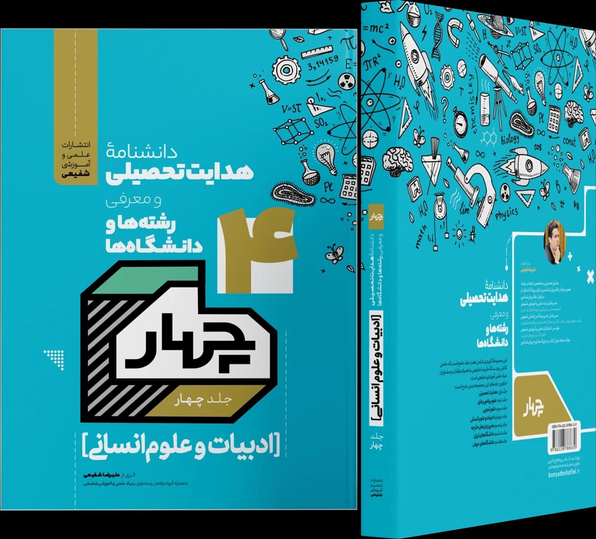 تصویر ۲ از دانشنامه هدایت تحصیلی ـ جلد چهارم: ادبیات و علوم انسانی