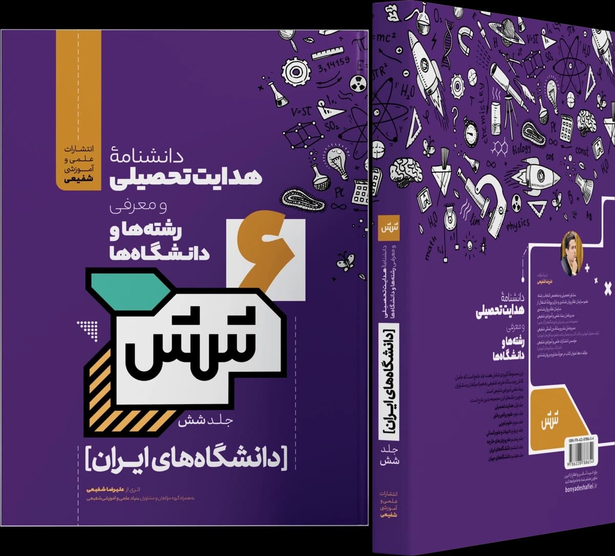 تصویر ۲ از دانشنامه هدایت تحصیلی ـ جلد ششم: دانشگاه‌های ایران