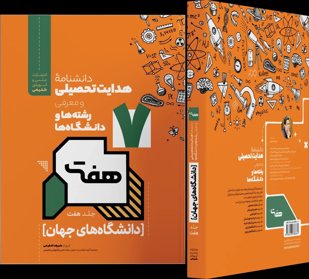 تصویر ۲ از دانشنامه هدایت تحصیلی ـ جلد هفتم: دانشگاه‌های جهان