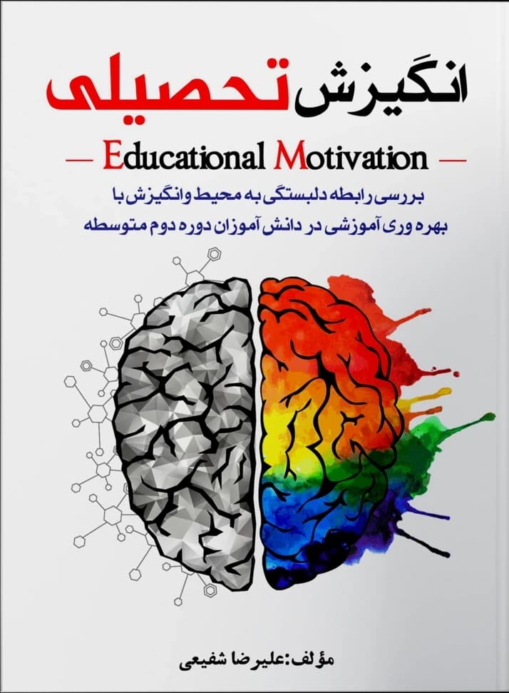 انگیزش تحصیلی