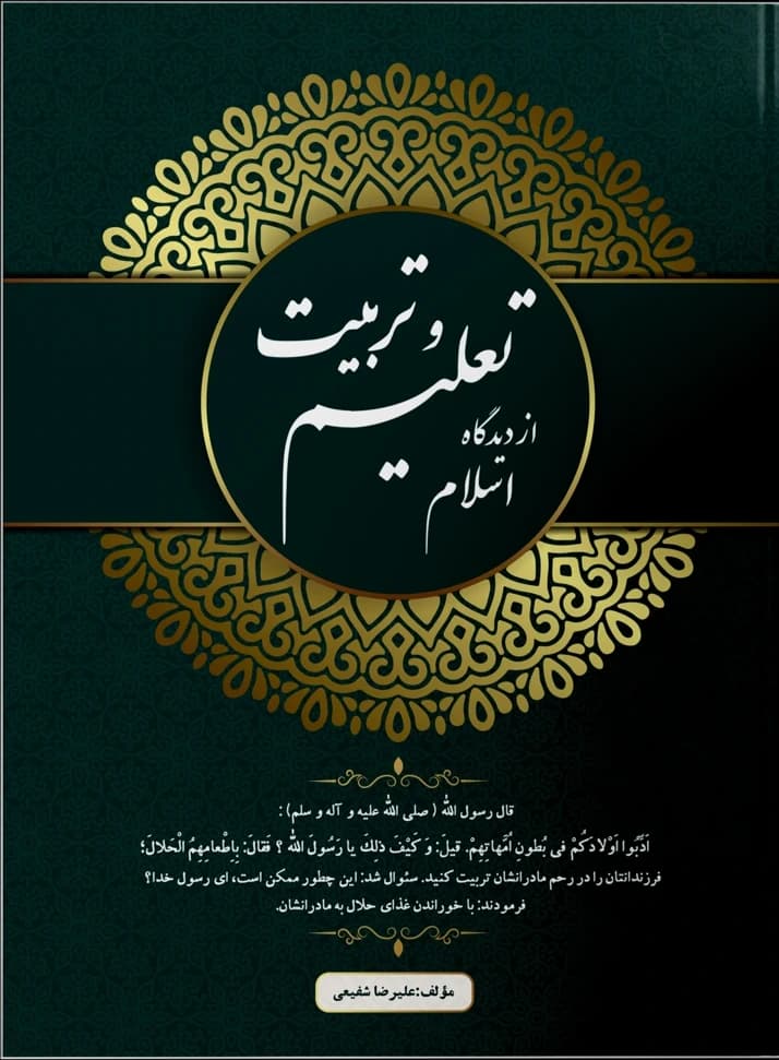 تعلیم و تربیت از دیدگاه اسلام