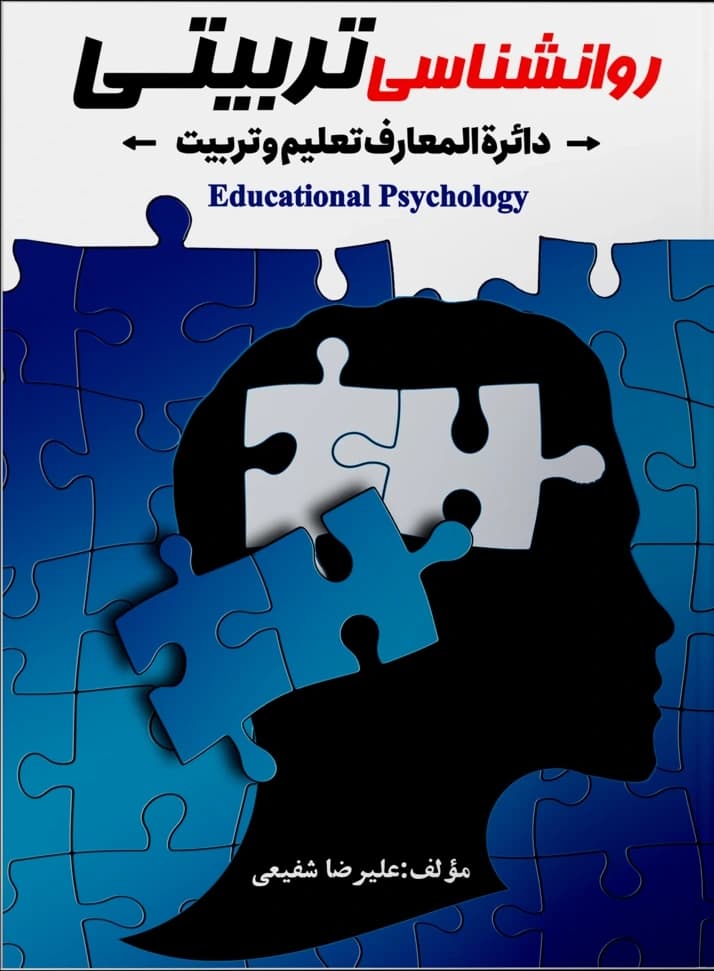 روان‌شناسی تربیتی