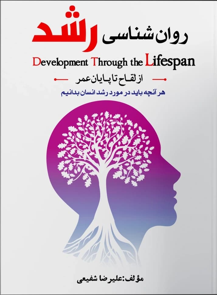 روان‌شناسی رشد