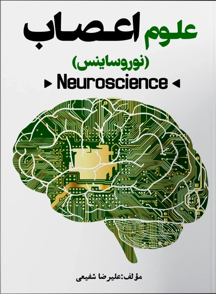علوم اعصاب (نوروساینس)