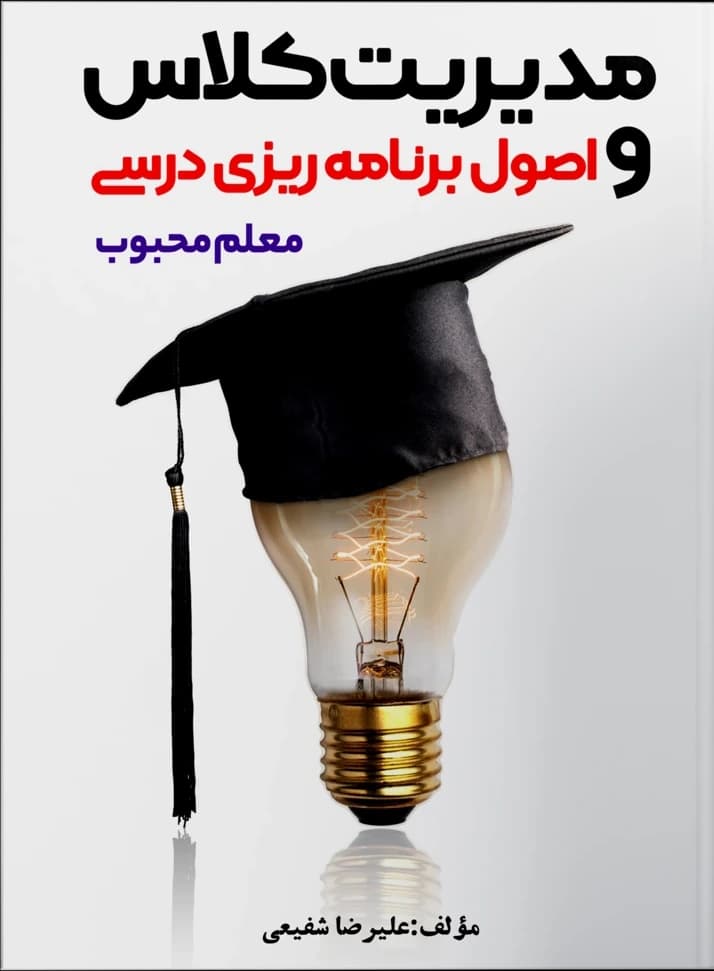مدیریت کلاس و اصول برنامه‌ریزی درسی