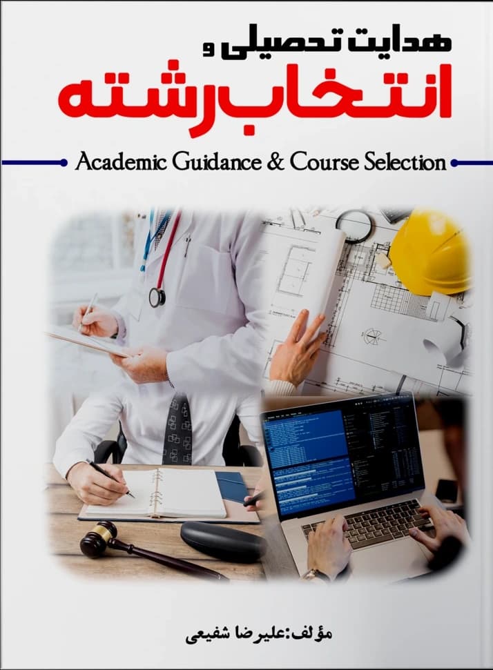 هدایت تحصیلی و انتخاب رشته