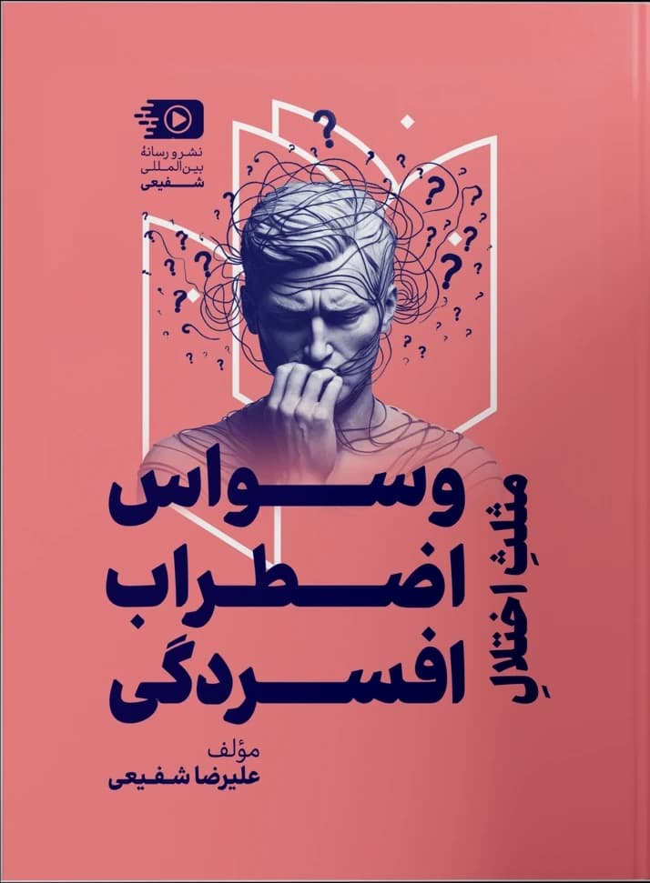 وسواس، اضطراب و افسردگی