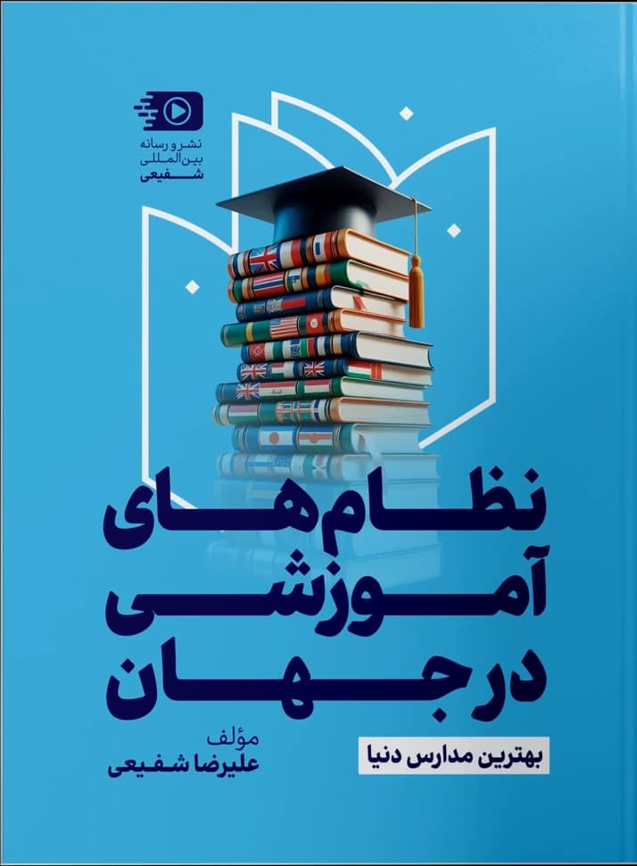 نظام‌های آموزشی در جهان