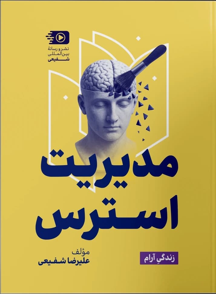 مدیریت استرس