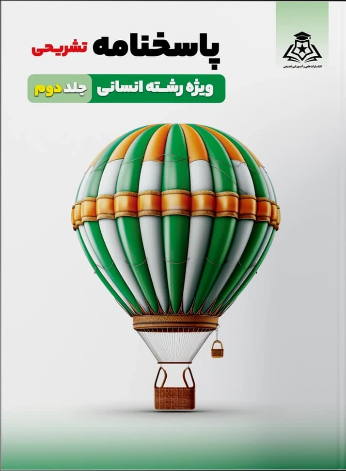پاسخنامه تشریحی ویژه رشته انسانی ـ جلد دوم