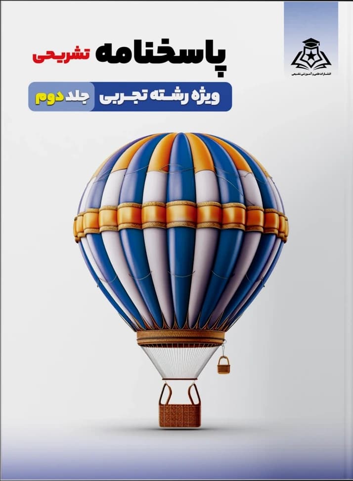 پاسخنامه تشریحی ویژه رشته تجربی ـ جلد دوم