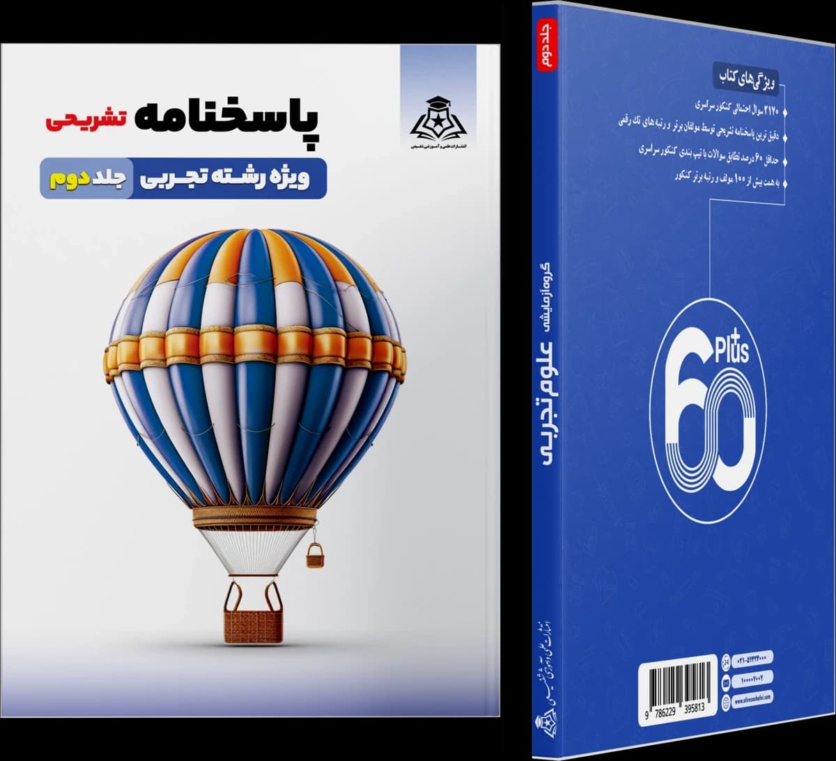 تصویر ۲ از پاسخنامه تشریحی ویژه رشته تجربی ـ جلد دوم
