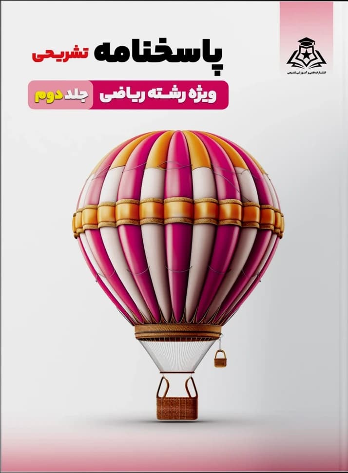 پاسخنامه تشریحی ویژه رشته ریاضی ـ جلد دوم