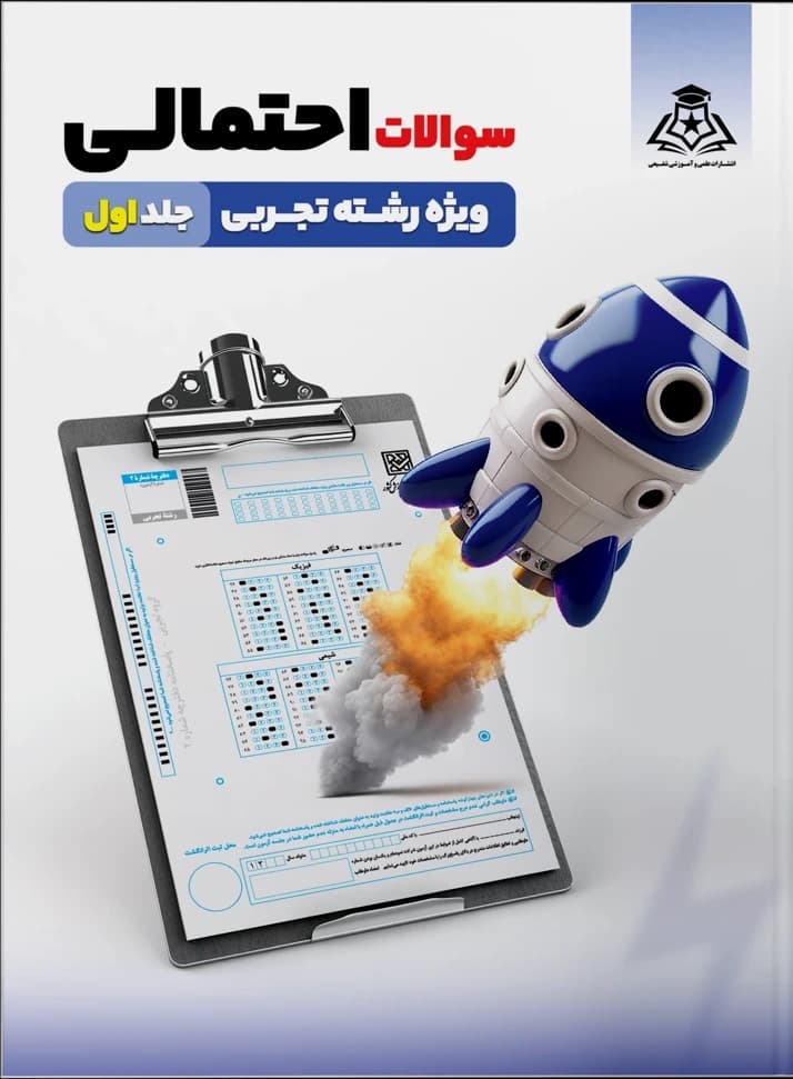 جلد سوالات احتمالی ویژه رشته تجربی ـ جلد اول