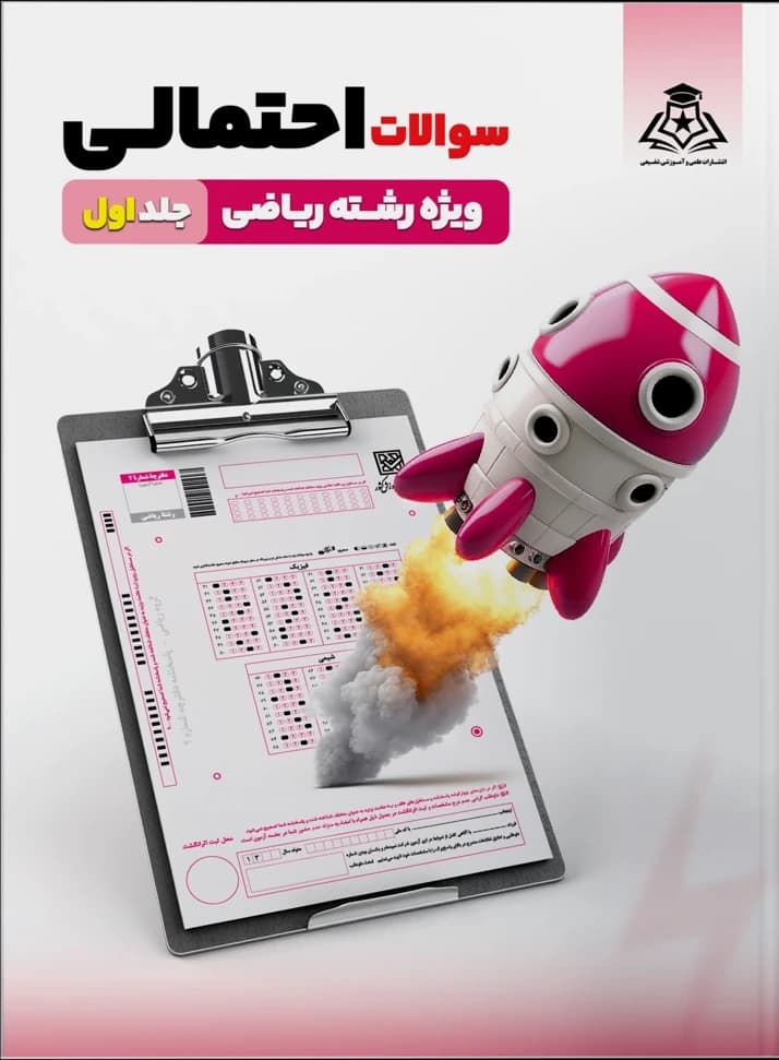 جلد سوالات احتمالی ویژه رشته ریاضی ـ جلد اول